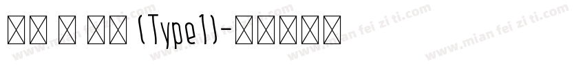 萍方 简 常规 (Type1)字体转换